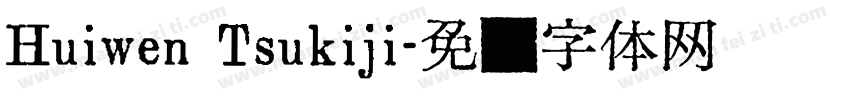 Huiwen Tsukiji字体转换